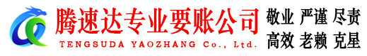 瑞安腾速达追债公司